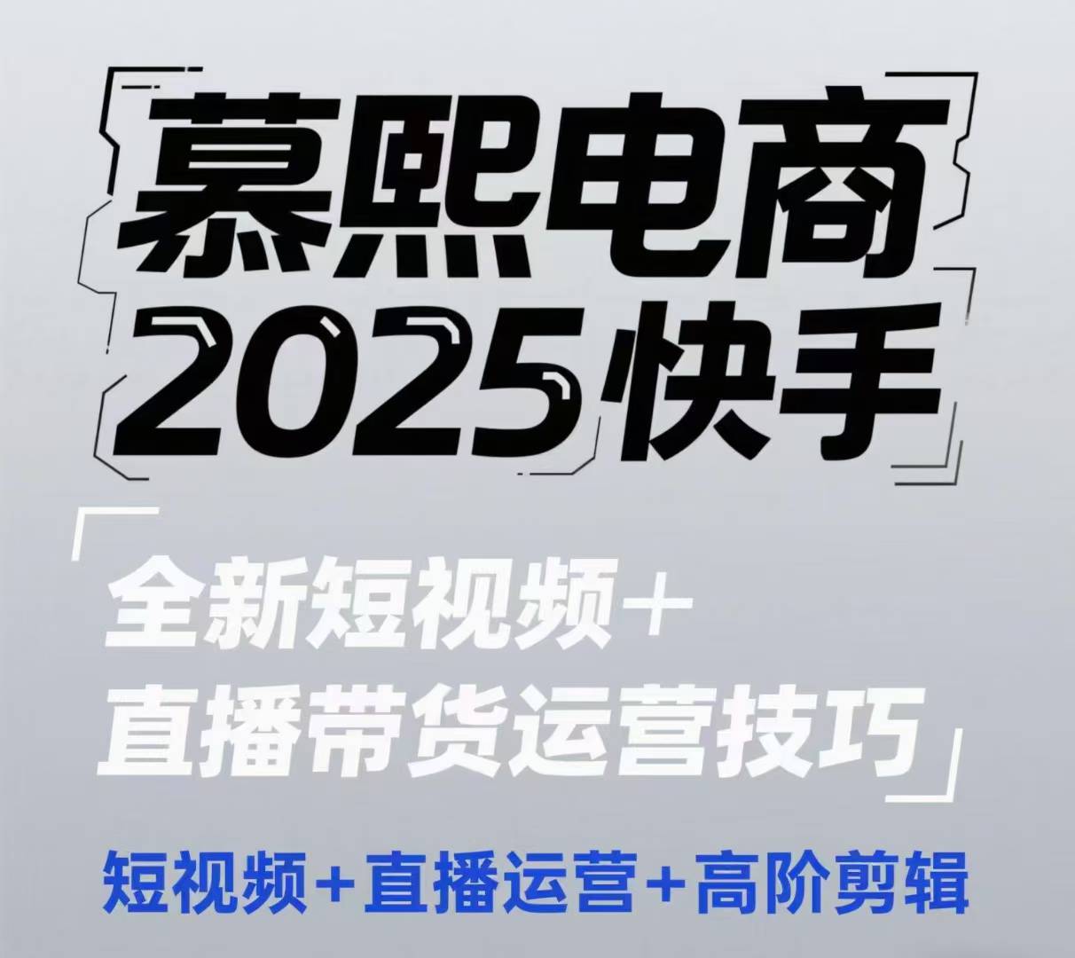 2025快手短视频+直播带货运营技巧，​短视频、直播运营、高阶剪辑-萤火网创