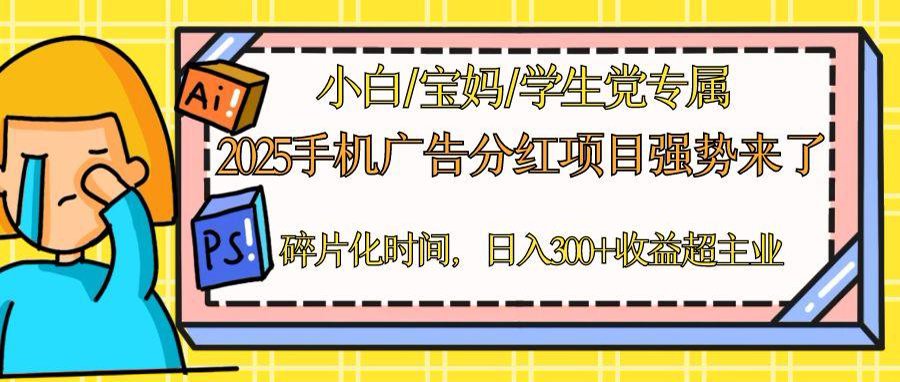 2025手机广告分红，一部手机日入300＋可矩阵！碎片化时间操作，副业超主业-萤火网创