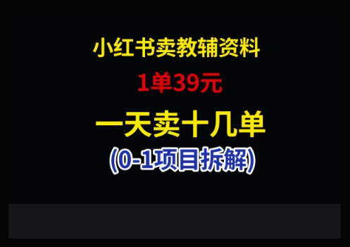 小红书卖小学教辅资料，1单39，1天十几单-萤火网创