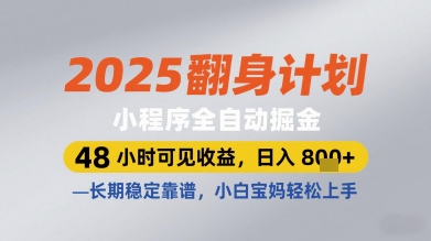 2025翻身计划小程序全自动掘金，48小时可见收益，日入多张+，长期稳定靠谱，小白宝妈轻松上手【揭秘】-萤火网创