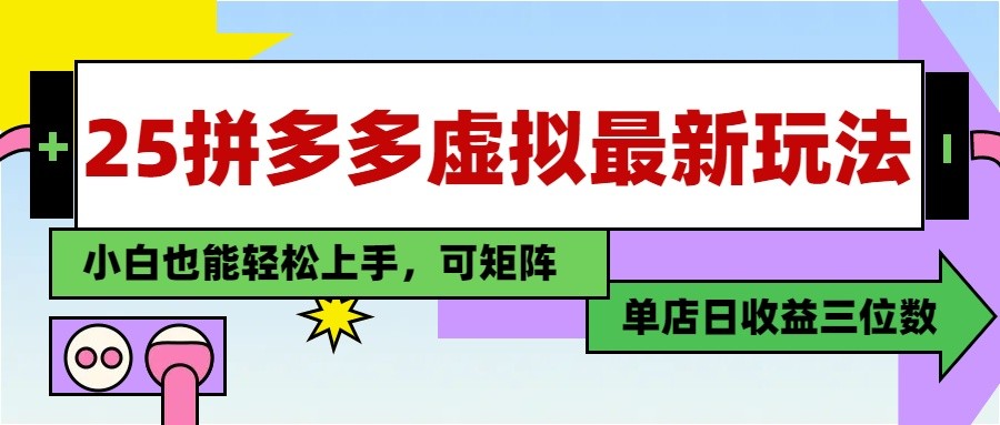 25最新拼多多虚拟电商，单店日入3位数， 小白也能快速上手，保姆级教程-萤火网创