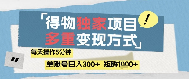 得物流量主，通过流量挣取收益，简单操作5分钟，日入3张，矩阵轻松日入1k+【揭秘】-萤火网创