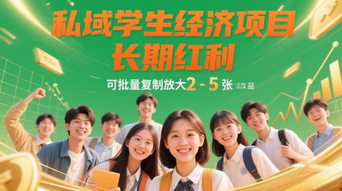 私域学生经济项目，长期红利，可批量复制放大，日收益2-5张-萤火网创