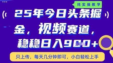 今日头条视频赛道最新玩法，每天十分钟，保底日入9张+【揭秘】-萤火网创