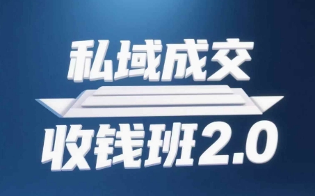 私域成交收钱班2.0，音频+逐字稿+思维导图-萤火网创