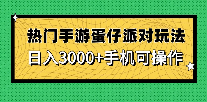 热门手游蛋仔派对玩法，日入3000+，手机可操作-萤火网创