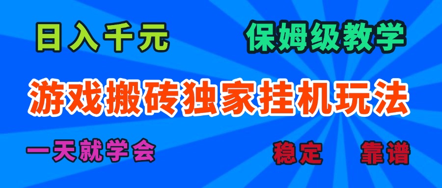 游戏搬砖独家挂机玩法，日入千元，保姆级教学，一天就学会！-萤火网创