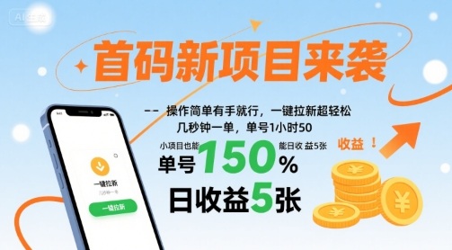 首码新项目来袭，操作简单有手就行，一键拉新超轻松，单号1小时50，小项目也能日收益5张【揭秘】-萤火网创