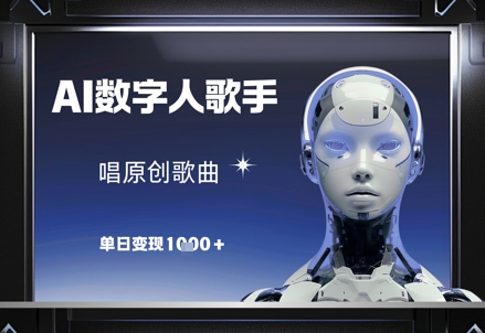 AI数字人歌手，唱原创歌曲，单日变现1k-萤火网创