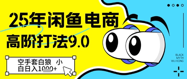 25年闲鱼电商高阶打法9.0，空手套白狼，小白日入几张-萤火网创