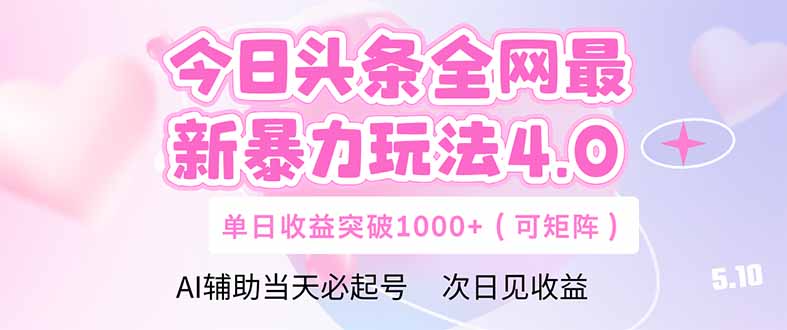 今日头条全网最新暴力玩法4.0  deepseek+今日头条 轻松矩阵  单日收益...-萤火网创