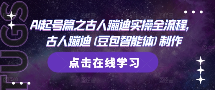 AI起号篇之古人蹦迪实操全流程，古人蹦迪(豆包智能体)制作-萤火网创
