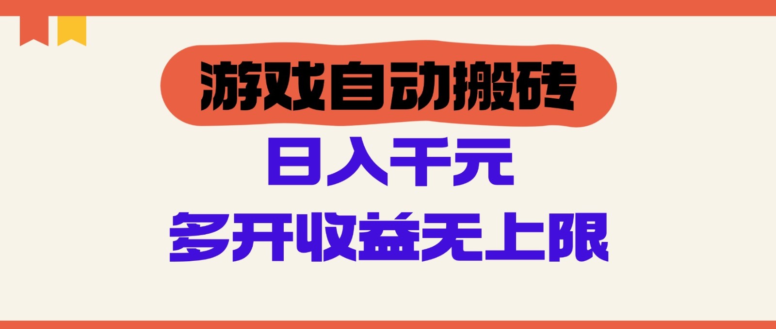 游戏自动搬砖，单号日入100-200元，多开收益无上限-萤火网创