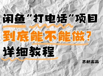 闲鱼新风口！手把手教你靠’打电话’月入5K+(附避坑指南)小白看完立马上手！-萤火网创