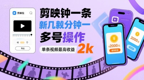 剪映拉新几分钟一条视频，可多号操作，单条视频最高收益2k-萤火网创