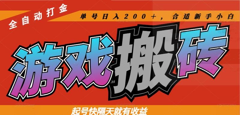 热门游戏搬砖全自动打金，起号快隔天就有收益，单号日入200＋合适新手小白-萤火网创