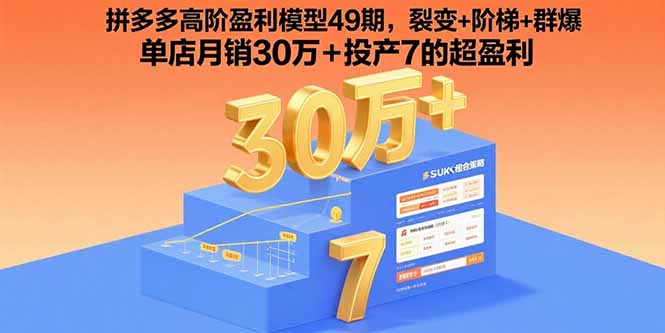 拼多多高阶盈利模型49期，裂变+阶梯+群爆  单店月销30万+投产7的超盈利-萤火网创