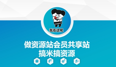 做资源站会员共享站搞米搞资源-萤火网创