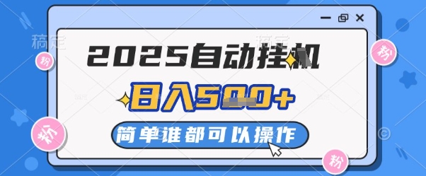 2025自动挂G撸金，一天稳定2-5张，多机多挣，收益无上限【揭秘】-萤火网创