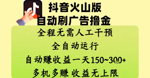 抖音火山版自动刷广告撸金 ，全程脱离人工自动运行，自动挣收益，一天150到3张，收益无上限【揭秘】-萤火网创