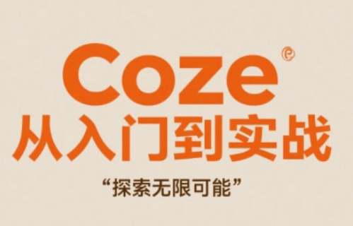 Coze从入门到实战高效创作，探索无限可能-萤火网创