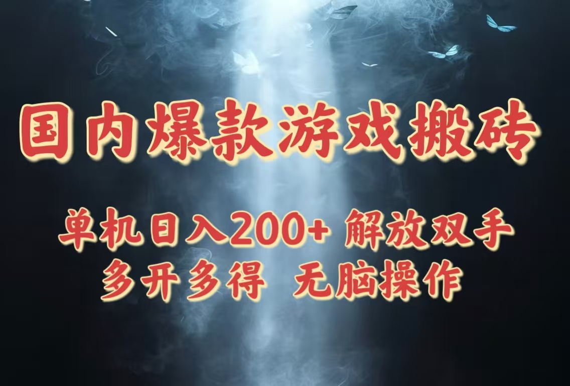 国内爆款游戏搬砖，单机日入200+，长期稳定，多开多得，无脑操作-萤火网创