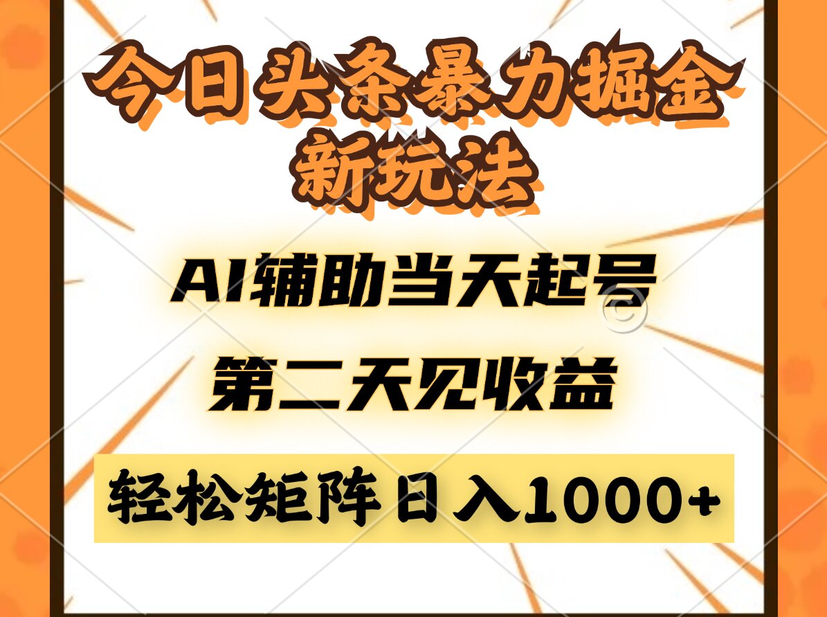 今日头条暴利掘金新玩法，AI辅助当天起号，第二天见收益，轻松矩阵日入…-萤火网创
