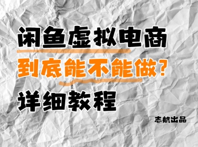 闲鱼虚拟电商，到底能不能做？详细教程-萤火网创