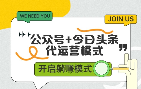 公众号+今日头条双代运营，有账号就行，单日稳定变现5张+【揭秘】-萤火网创