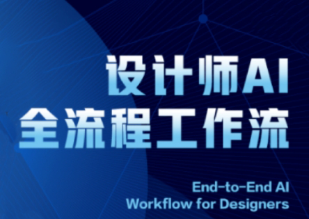 2025设计师AI全流程工作流-萤火网创