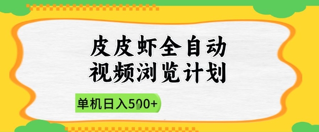 2025皮皮虾全自动视频浏览计划，单机日入5张+新手小白直接开干【揭秘】-萤火网创