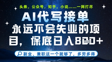 永远不会失业的项目，AI代写教学，上手之后单日稳定变现8张，头条、公众号、知乎等全部降维打击【揭秘】-萤火网创
