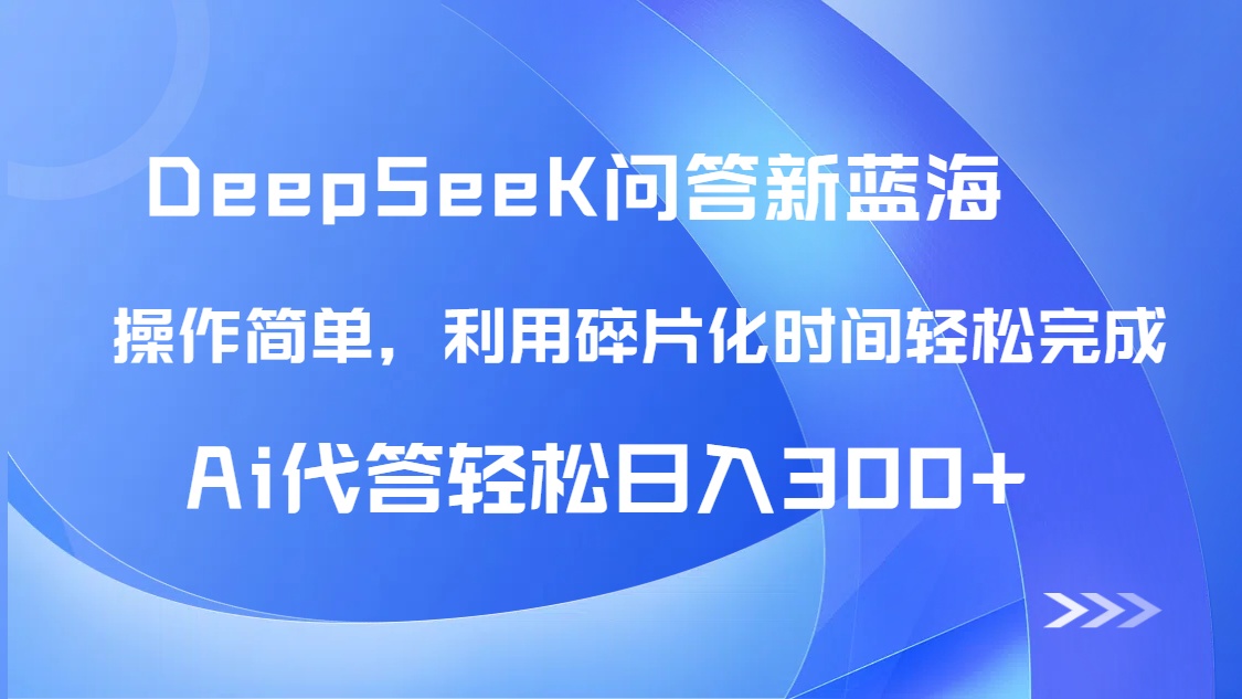 【头条问答新蓝海】DeepSeek回答玩法首曝！碎片化时间，AI代答日入300+…-萤火网创