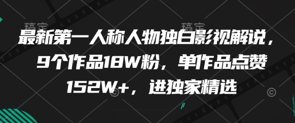 最新第一人称人物独白影视解说，9个作品18W粉，单作品点赞152W+，进独家精选-萤火网创
