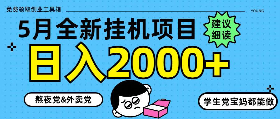 5月最新挂机项目8.0玩法轻松日入2000+-萤火网创