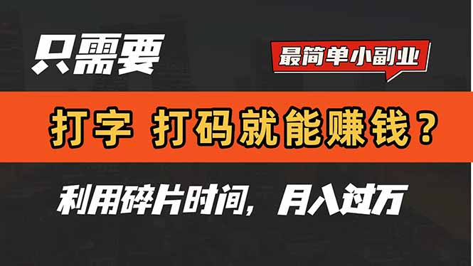 只需要打字，打码，就能赚钱？简单的赚钱小副业，利用碎片时间，月入过万-萤火网创