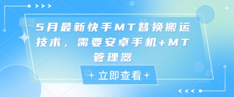 5月最新快手MT替换搬运技术，需要安卓手机+MT管理器-萤火网创