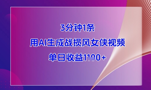 3分钟1条，用AI生成战损风女侠视频，单日收益1k+-萤火网创