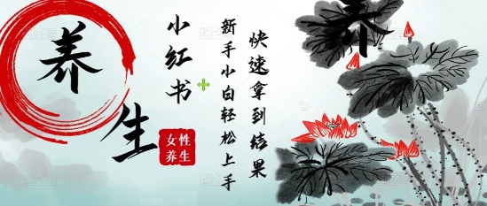 疯狂火爆，用Deepseek小红书平台的女性古声古韵养生爆款，小白轻松制作，快速拿到结果-萤火网创