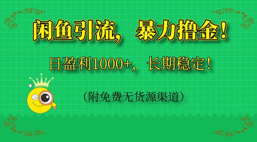 闲鱼引流，暴力撸金，日盈利1000+，长期稳定！(附免费无货源渠道-萤火网创