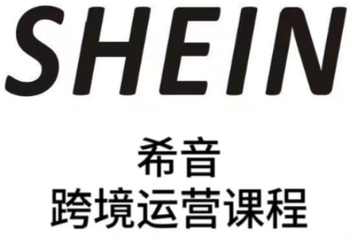 SHEIN希音全流程运营实战课，适合全托管与半托管模式卖家全面提升运营能力-萤火网创