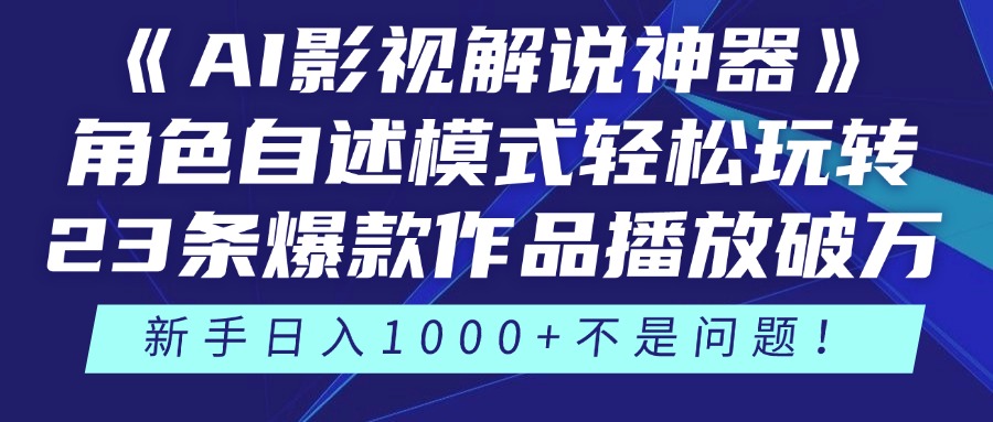 《AI影视解说神器》角色自述模式轻松玩转！23条爆款作品播放破万，3种…-萤火网创