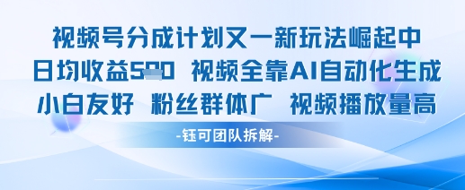 视频号分成计划又一新玩法火爆日均收益5张-萤火网创