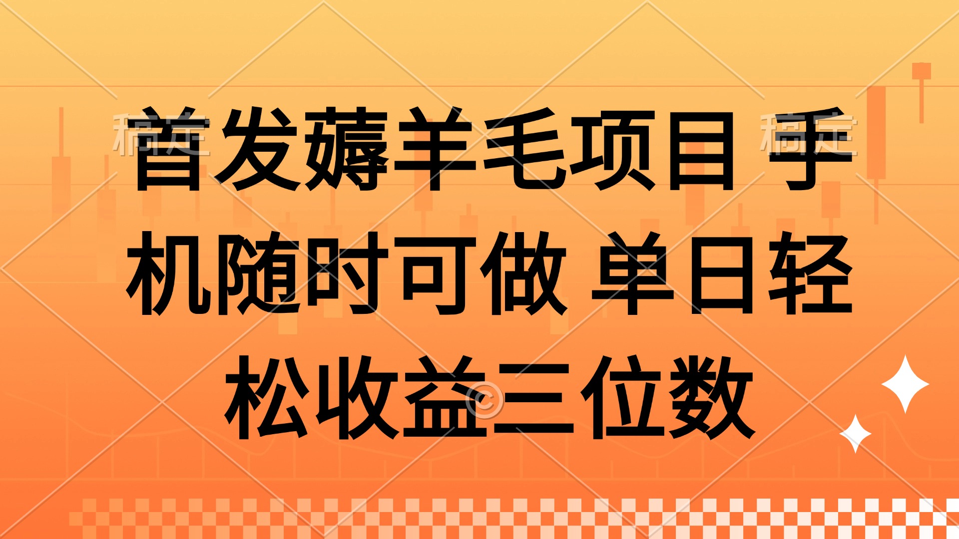 薅羊毛项目 手机随时可做 单日轻松收益三位数-萤火网创