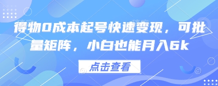 得物0成本起号快速变现，可批量矩阵，小白也能月入6k-萤火网创