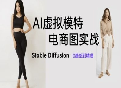 AI虚拟模特电商图实战，AI绘画Stable Diffusion 0基础到精通-萤火网创
