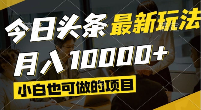 今日头条最新风口,视频掘金,小白也可月入过万,可以矩阵操作-萤火网创