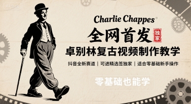 全网首发，卓别林复古视频制作教学，抖音全新赛道，可以进精选签独家，适合零基础新手操作-萤火网创