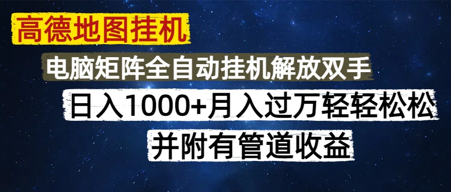 高德地图挂机每天几分钟日入1000+无脑操作，可矩阵并附有管道收益-萤火网创