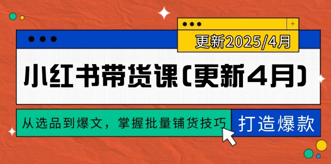 小红书带货课(更新4月-萤火网创